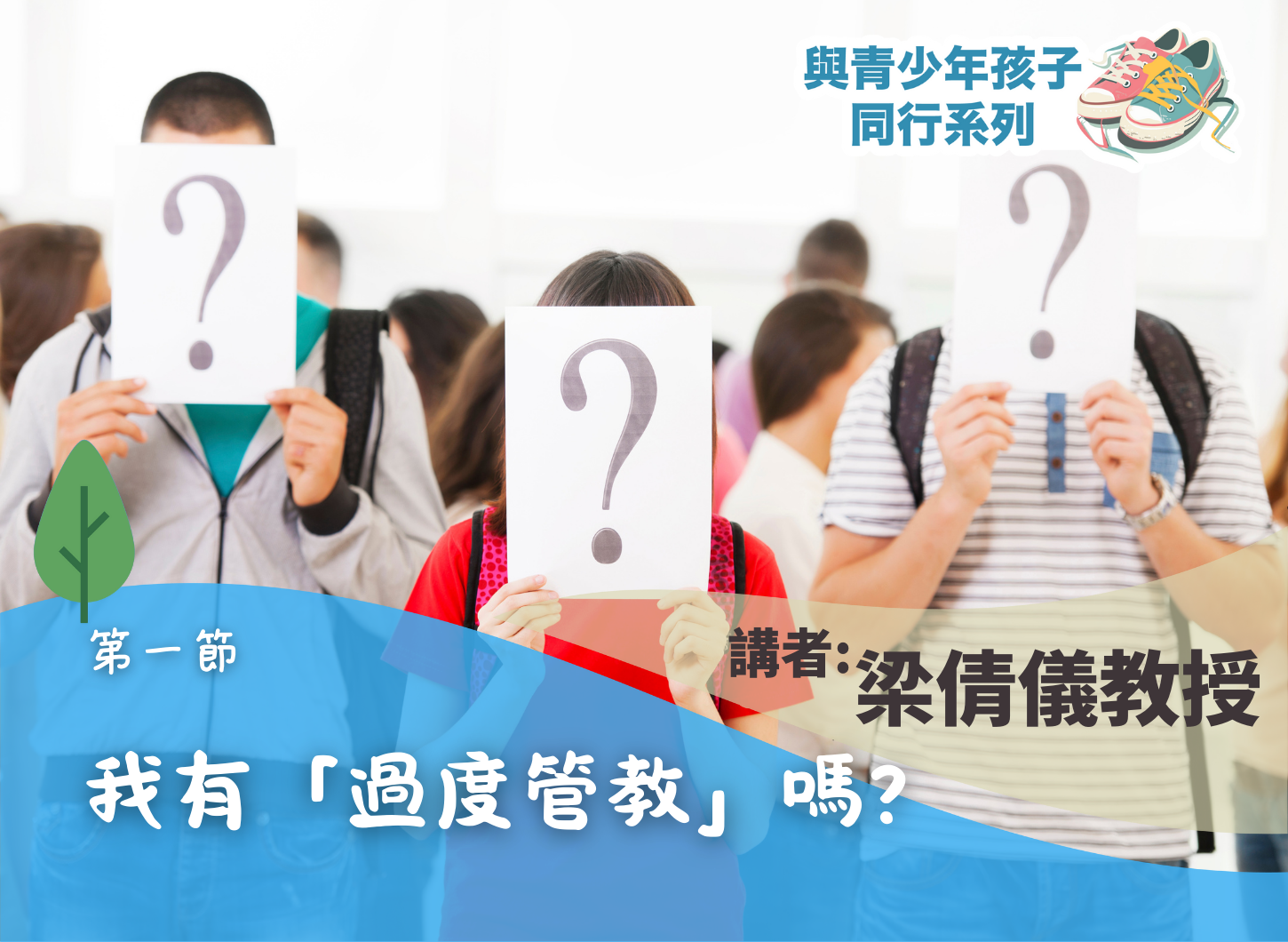 《誰想做「怪獸」家長？放手談何容易？》第一節